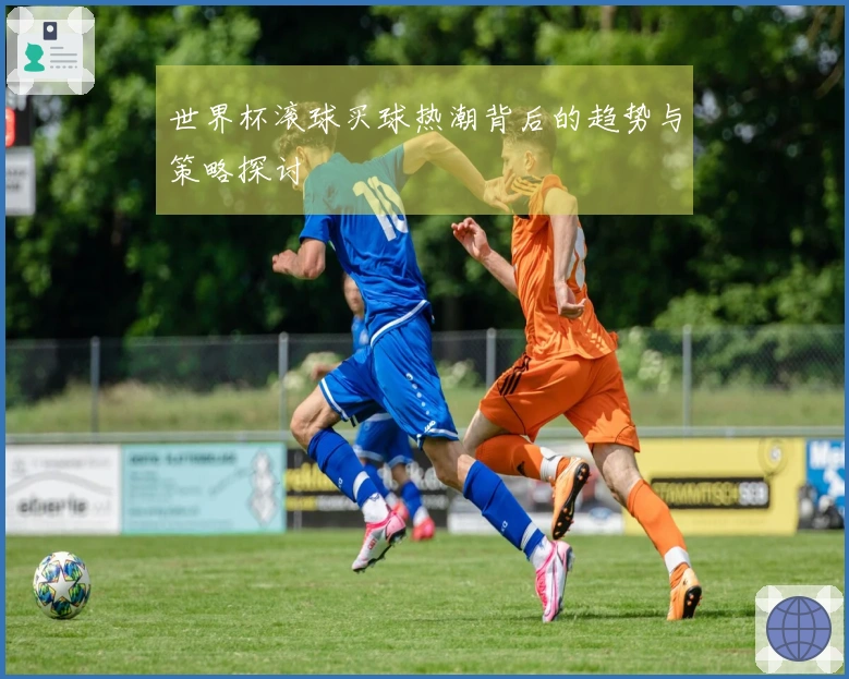 世界杯滚球买球热潮背后的趋势与策略探讨