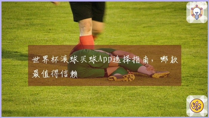 世界杯滚球买球App选择指南，哪款最值得信赖