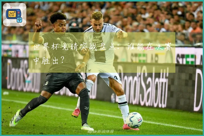 世界杯竞猜实战盘点：谁能在决赛中胜出？