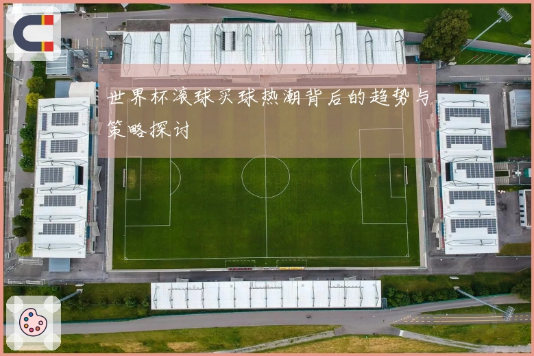 世界杯滚球买球热潮背后的趋势与策略探讨