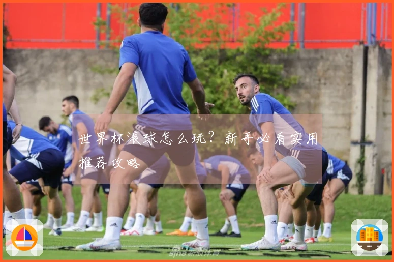 世界杯滚球怎么玩？新手必看实用推荐攻略