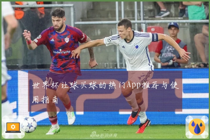 世界杯让球买球的热门App推荐与使用指南
